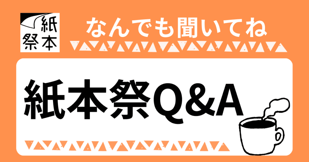 紙本祭Q&A