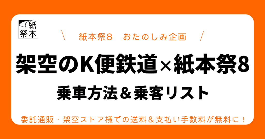 紙本祭8｜架空のＫ便鉄道×紙本祭8