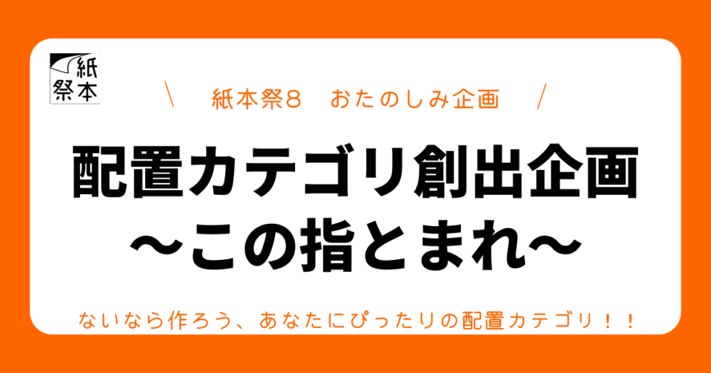紙本祭8｜配置カテゴリ創出企画～この指とまれ～