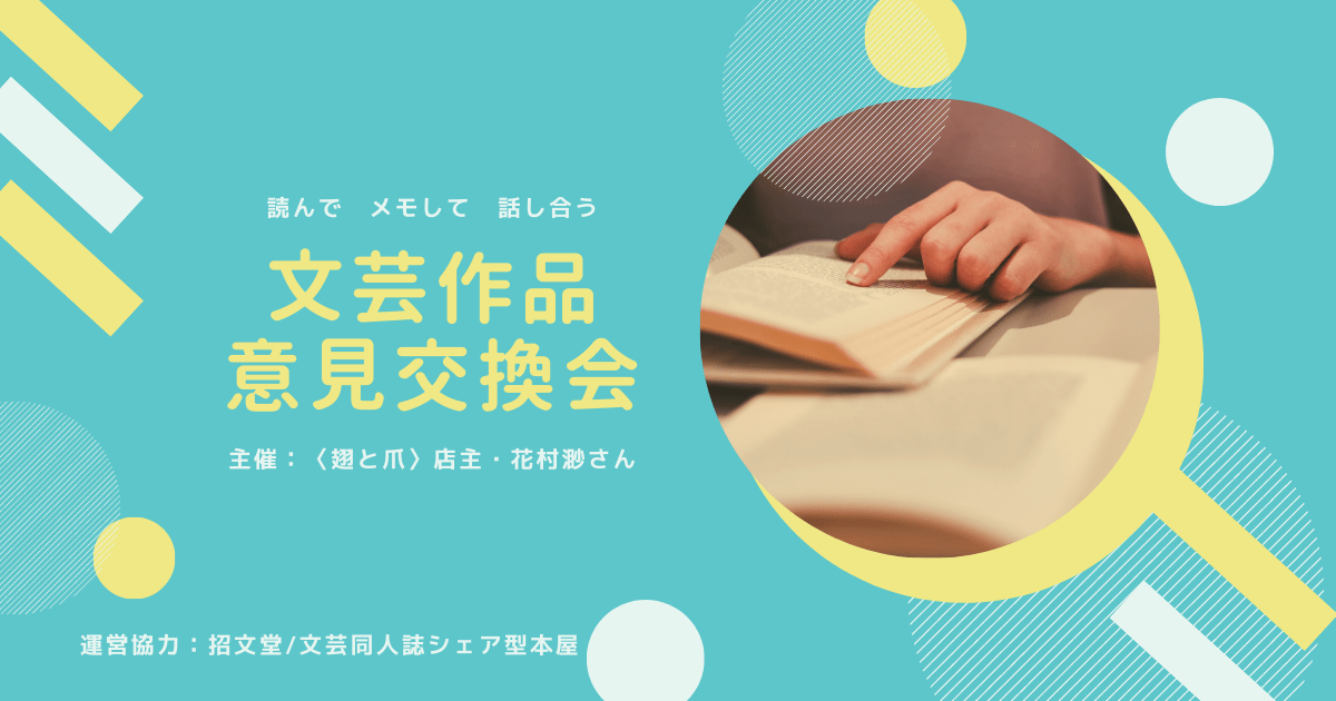 【募集終了】文芸意見交換会@招文堂