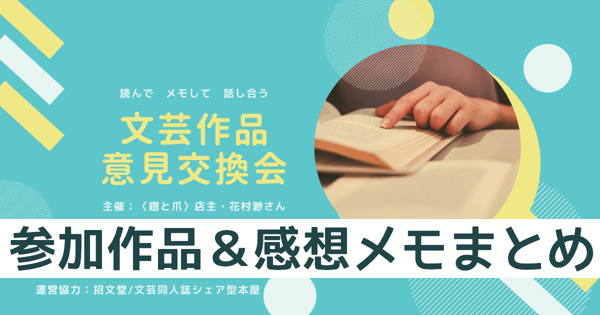 文芸意見交換会、作品と感想まとめ