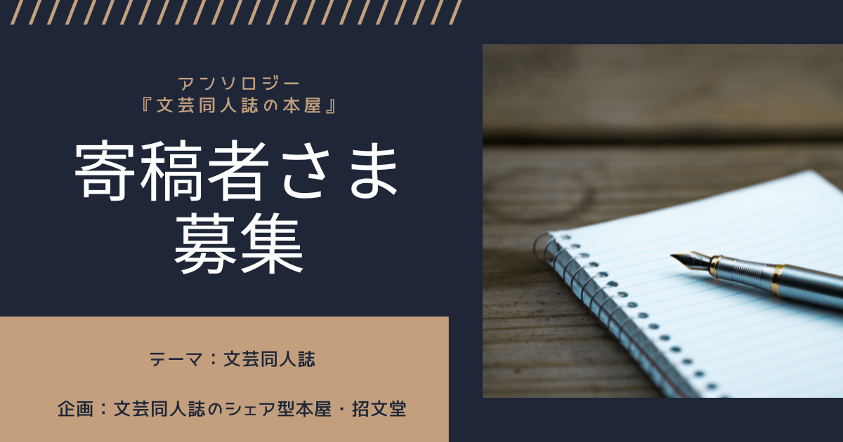 【募集終了】文芸アンソロジー『文芸同人誌の本屋』寄稿者さま募集