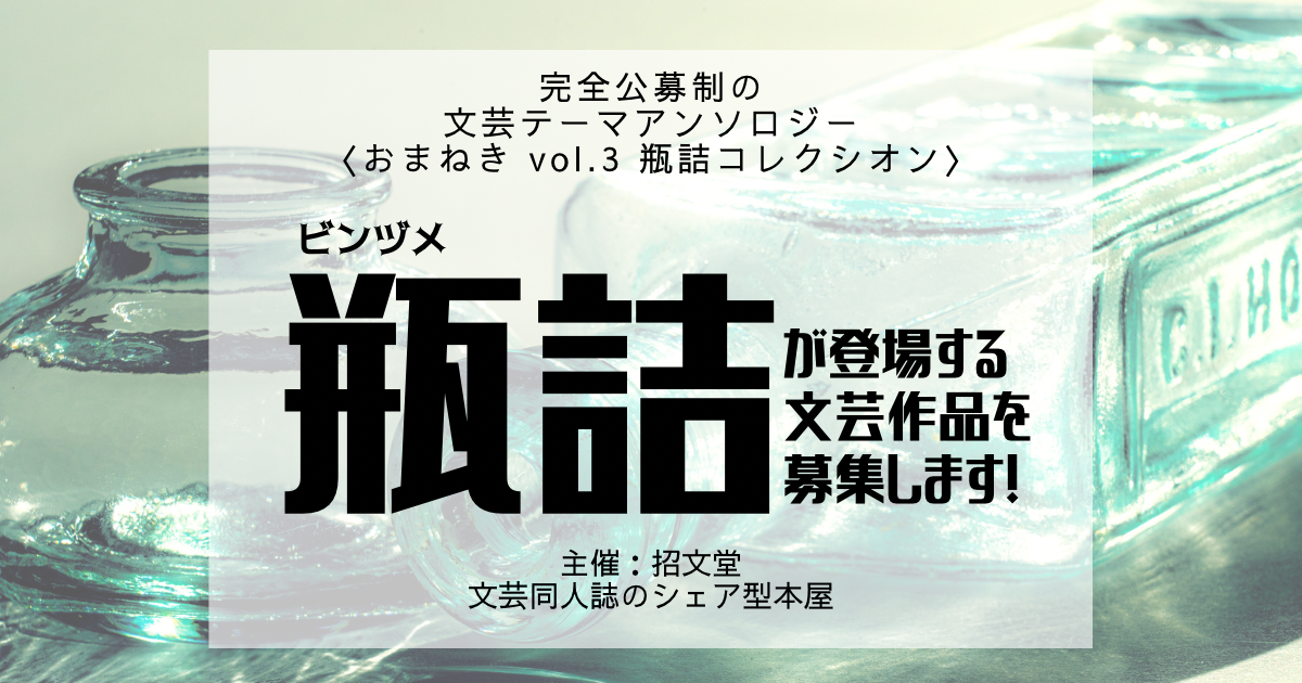 【募集終了】文芸テーマアンソロジー『おまねき vol.3 瓶詰コレクシオン』作品募集