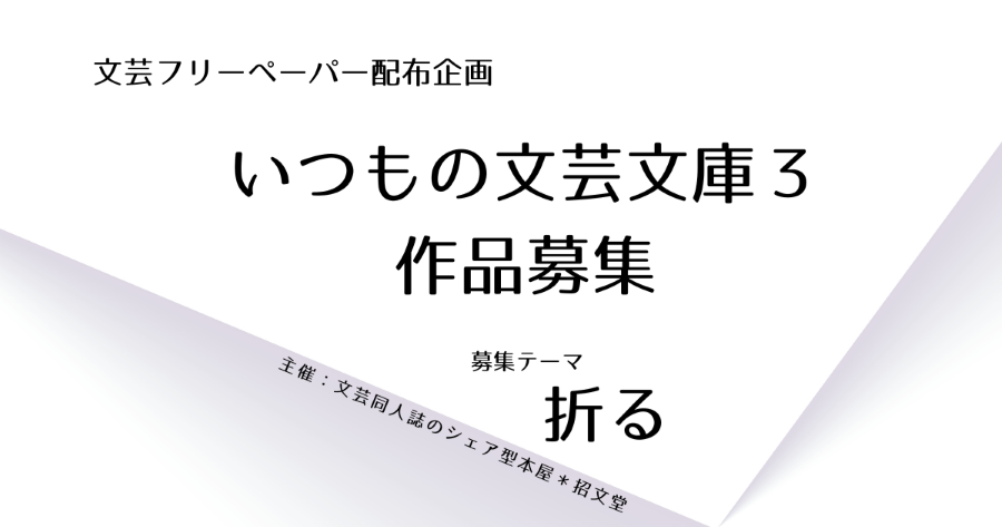 いつもの文芸文庫3