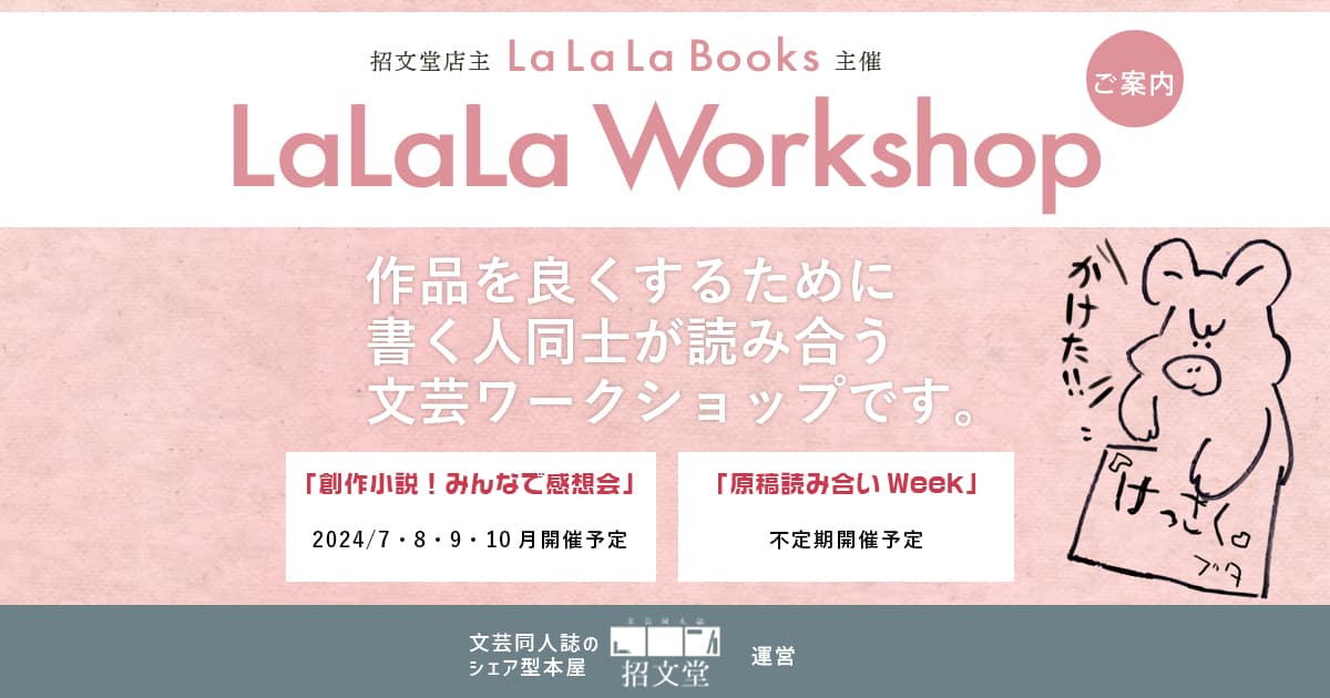 LaLaLa Workshop まとめ