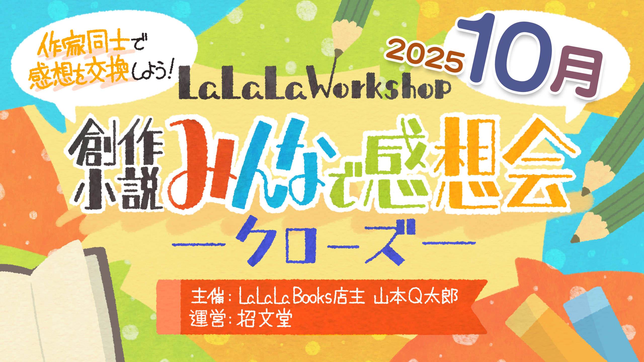 募集中|創作小説!みんなで感想会・10月-クローズ-